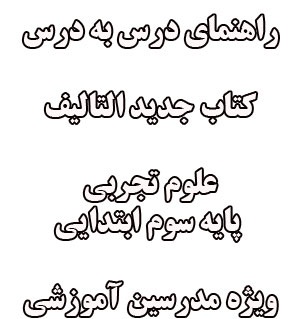 راهنمای تدریس علوم تجربی (سوم دبستان)
