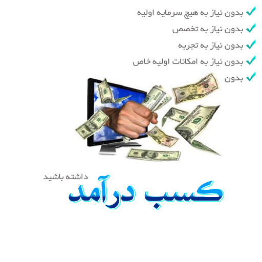 آموزش کسب درآمد
